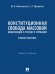 Конституционная свобода массовой информации в России и Германии: теория и практика. Монография.-М.:Проспект,2024.