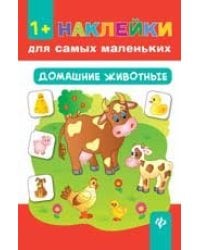 Домашние животные 1+ дп