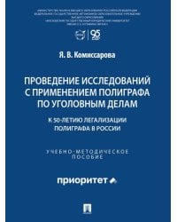 Проведение исследований с применением полиграфа по уголовным делам к 50-летию легализации полиграфа в России. Учебно-методич. пос.-М.:Проспект,2026.
