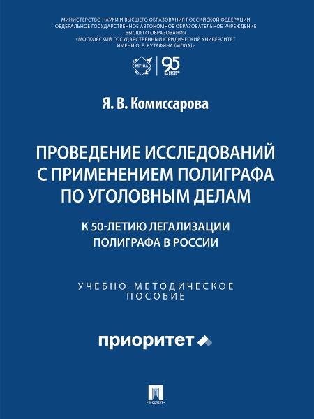 Проведение исследований с применением полиграфа по уголовным делам к 50-летию легализации полиграфа в России. Учебно-методич. пос.-М.:Проспект,2026.