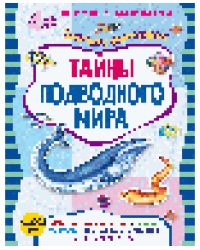Тайны подводного мира