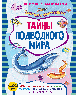 Книжки с наклейками. Занятия с увлечением Тайны подводного мира