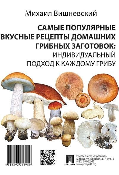 Обложка книги «Самые популярные вкусные рецепты домашних грибных заготовок: индивидуальный подход к каждому грибу.-М.:Проспект,2021. 236935» — Вишневский М.В., ISBN 9785392316090