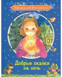 МОХ Добрые сказки на ночь: Рассказы и сказочные истории
