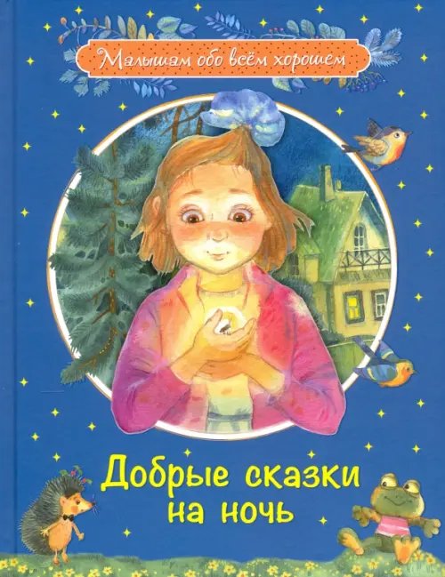МОХ Добрые сказки на ночь: Рассказы и сказочные истории
