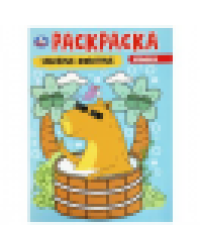 Забавные животные. Раскраска. 214х290 мм. Скрепка. 16 стр. Умка в кор.50шт