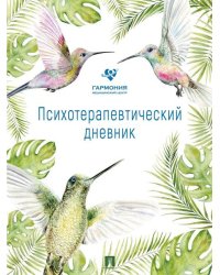 Психотерапевтический дневник.-М.:Проспект.