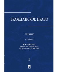 Гражданское право.Уч. в 3 т. Т. 1.-2-е изд., перераб. и доп.-М.:Проспект,2025. 248998