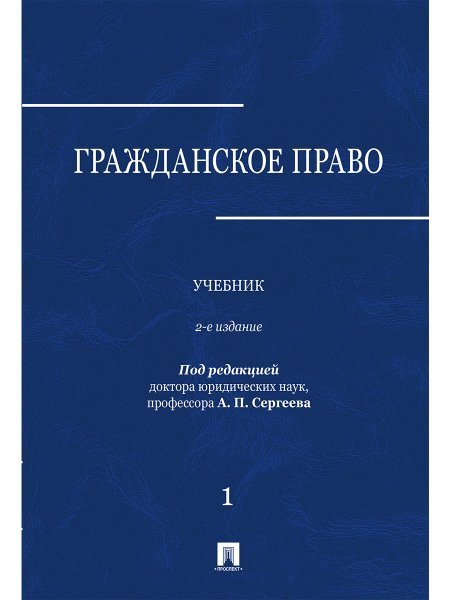 Гражданское право.Уч. в 3 т. Т. 1.-2-е изд., перераб. и доп.-М.:Проспект,2025. 248998