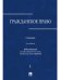 Гражданское право.Уч. в 3 т. Т. 1.-2-е изд., перераб. и доп.-М.:Проспект,2025. 248998