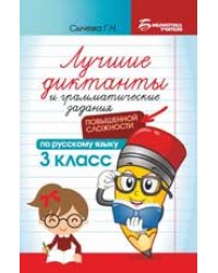 Лучшие диктанты и грам.задания по русскому языку повышен.сложности: 3 класс дп