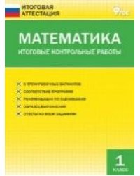 ИА Математика. Итоговые контрольные работы 1 кл.