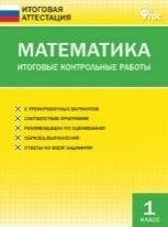 ИА Математика. Итоговые контрольные работы 1 кл.