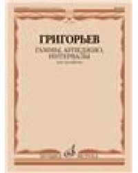 Гаммы, арпеджио, интервалы : для тромбона