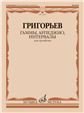 Гаммы, арпеджио, интервалы : для тромбона