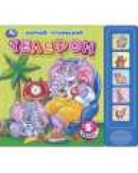 Телефон. Чуковский К. 5 кн. 5 песен 200х175мм 10стр Умка в кор.32шт