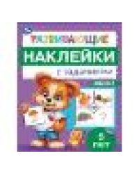 Развивающие наклейки с заданиями. 6 лет. Развивающие задания. 162х215 мм. 16 стр. Умка в кор.50шт