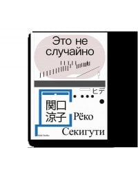 Это не случайно. Японская хроника