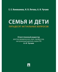 Семья и дети. Пятьдесят актуальных вопросов.-М.:Проспект,2026.