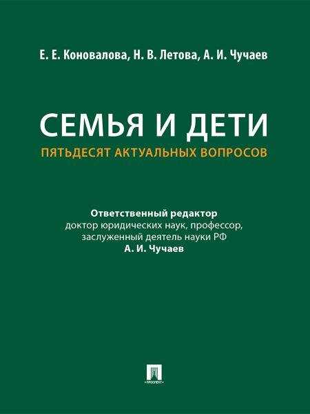 Обложка книги «Семья и дети. Пятьдесят актуальных вопросов.-М.:Проспект,2026.» — Коновалова Е.Е., Летова Н.В., Чучаев А.И., ISBN 9785392465163