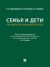 Обложка книги «Семья и дети. Пятьдесят актуальных вопросов.-М.:Проспект,2026.» — Коновалова Е.Е., Летова Н.В., Чучаев А.И., ISBN 9785392465163