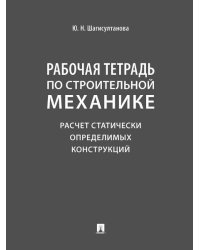 Рабочая тетрадь по строительной механике. Расчет статически определимых конструкций.-М.:Проспект,2026. 250305