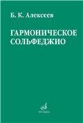 Гармоническое сольфеджио