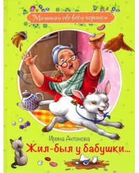 МОХ Жилбыл у бабушки ... :Рассказы