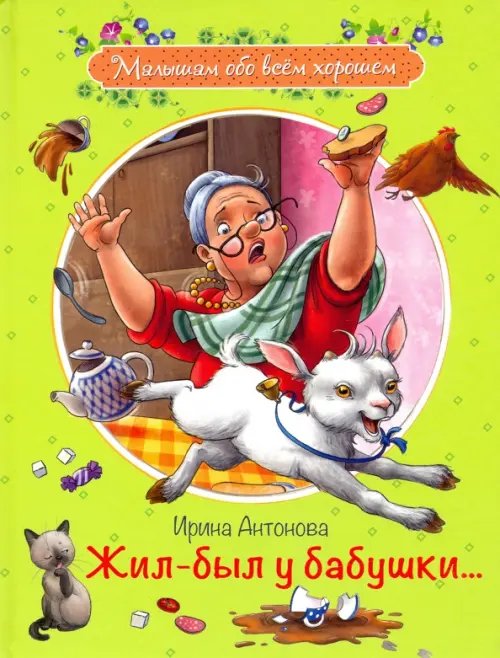 МОХ Жилбыл у бабушки ... :Рассказы