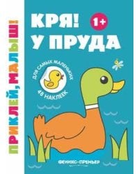 Кря У пруда 1+:книжка с наклейками дп