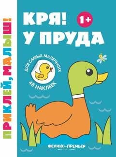 Кря У пруда 1+:книжка с наклейками дп