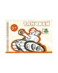Транспорт. Раскраска с наклейками. Танчики для детей от 3-х лет