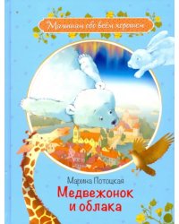 МОХ Медвежонок и облака: Рассказы и сказки
