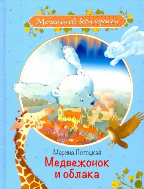 МОХ Медвежонок и облака: Рассказы и сказки