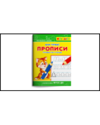 Айфолика. Мои первые прописи. Готовим руку к письму