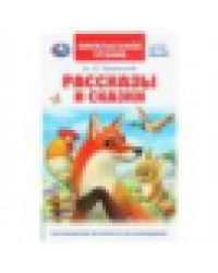 Рассказы и сказки. Ушинский К. Д. Внеклассное чтение. 125х195 мм. 7БЦ. 96 стр. Умка в кор.24шт