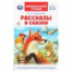 Рассказы и сказки. Ушинский К. Д. Внеклассное чтение. 125х195 мм. 7БЦ. 96 стр. Умка в кор.24шт