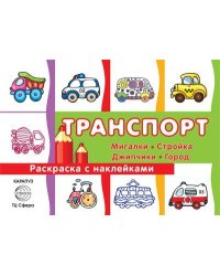 Транспорт. Раскраска с наклейками: Мигалки, стройка, джипчики, город для детей от 3-х лет, сборник, 32 с.
