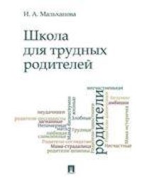 Школа для трудных родителей.Монография.-М.:Проспект,2023. 239822