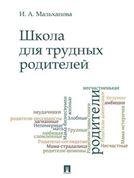 Школа для трудных родителей.Монография.-М.:Проспект,2023. 239822