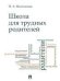 Школа для трудных родителей.Монография.-М.:Проспект,2023. 239822