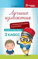 Лучшие изложения с грамматич.заданиями по русскому языку: 3 класс дп