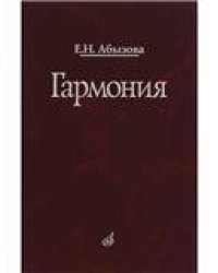 Гармония : учебник