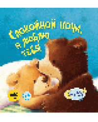 Спокойной ночи, я люблю тебя