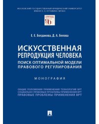 Искусственная репродукция человека: поиск оптимальной модели правового регулирования.-М.:Проспект,2024. 243202