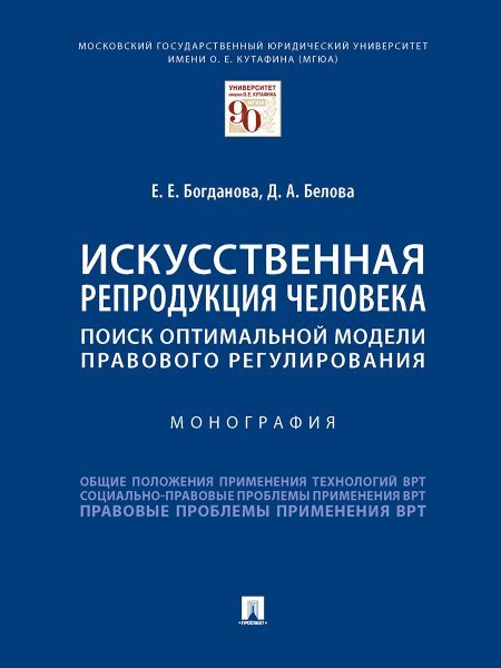 Искусственная репродукция человека: поиск оптимальной модели правового регулирования.-М.:Проспект,2024. 243202