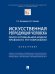 Искусственная репродукция человека: поиск оптимальной модели правового регулирования.-М.:Проспект,2024. 243202