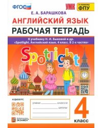 УМКн. РТ ПО АНГЛ. ЯЗЫКУ. SPOTLIGHT 4. БЫКОВА. ФГОС к новому ФПУ