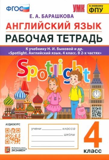 УМКн. РТ ПО АНГЛ. ЯЗЫКУ. SPOTLIGHT 4. БЫКОВА. ФГОС к новому ФПУ