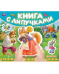 Колобок книга с липучками 210х180мм 8 стр Умка в кор.80шт